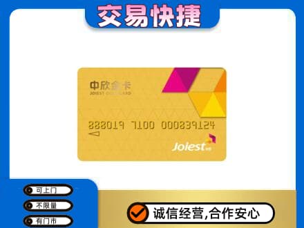 咸宁上门回收中欣金卡