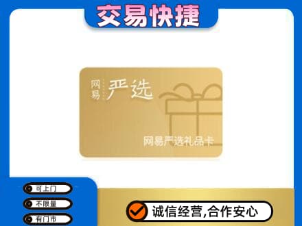 咸宁上门回收网易严选卡
