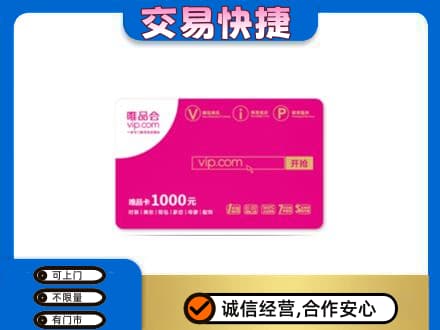 咸宁上门回收唯品会卡
