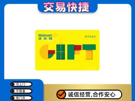 咸宁上门回收沃尔玛购物卡