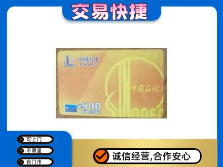 咸宁上门回收石化加油卡