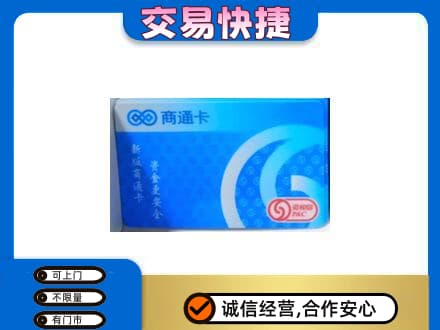 咸宁上门回收商通卡