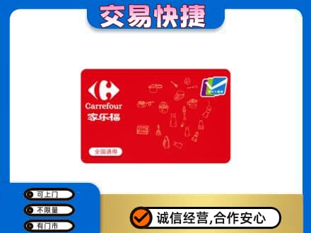 咸宁回收家乐福卡