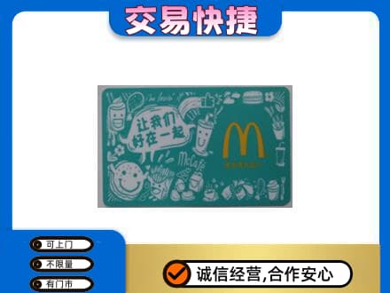 咸宁回收麦当劳卡
