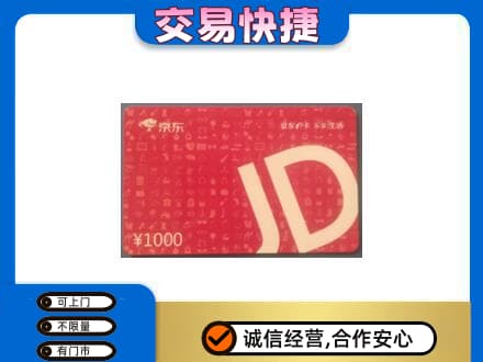 咸宁高价回收京东卡