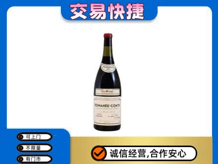 咸宁回收罗曼尼康帝红酒