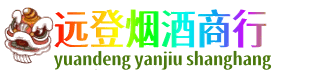 咸宁远登烟酒商行